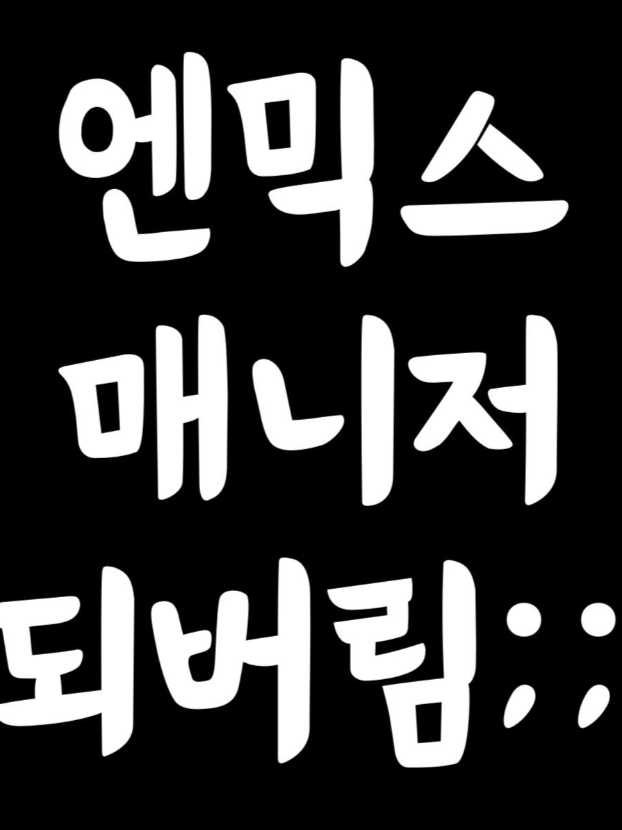 엔믹스 매니저 되버림;; 대표 이미지
