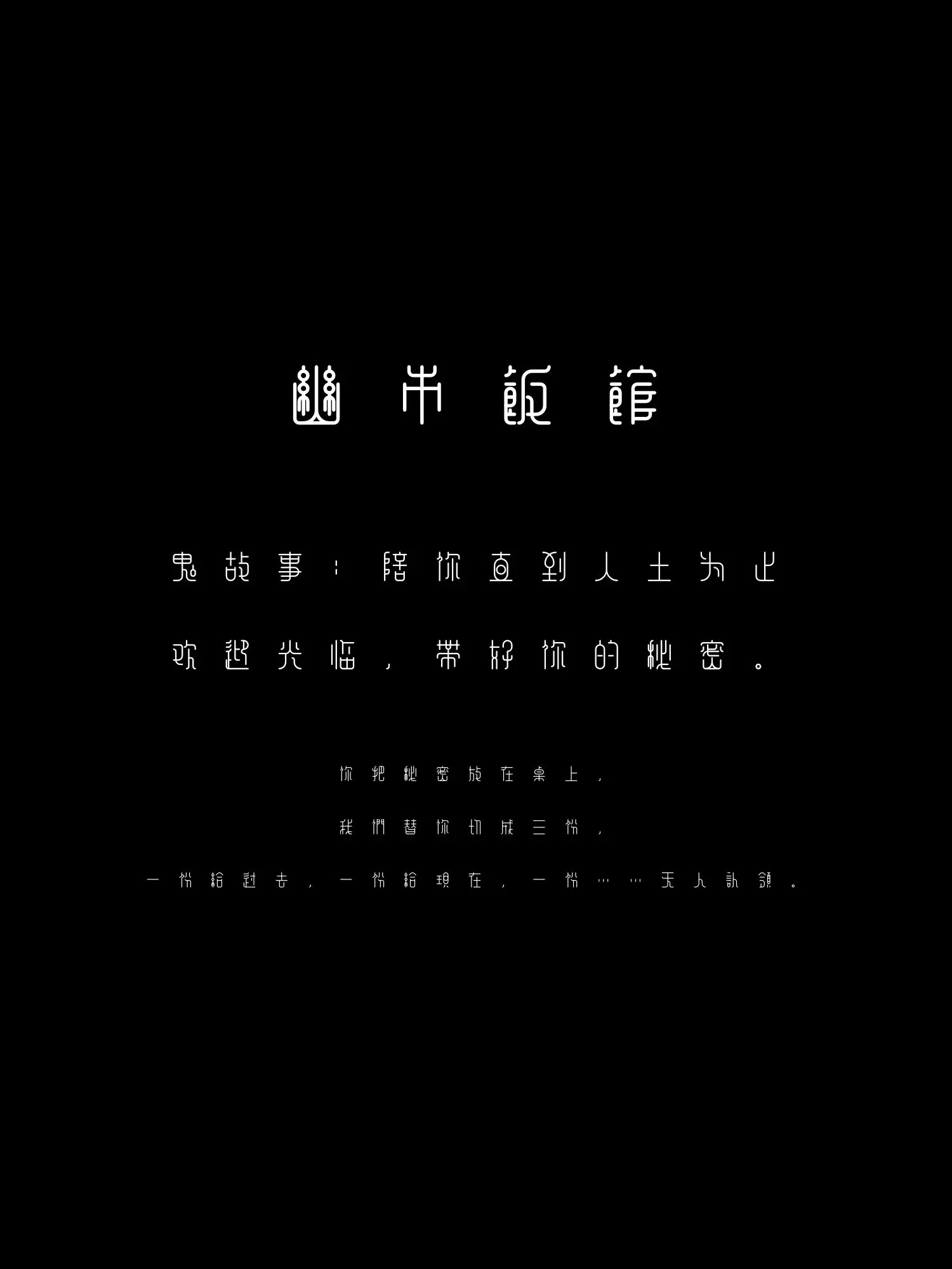 8888888880의 鬼故事：陪你直到入土为止