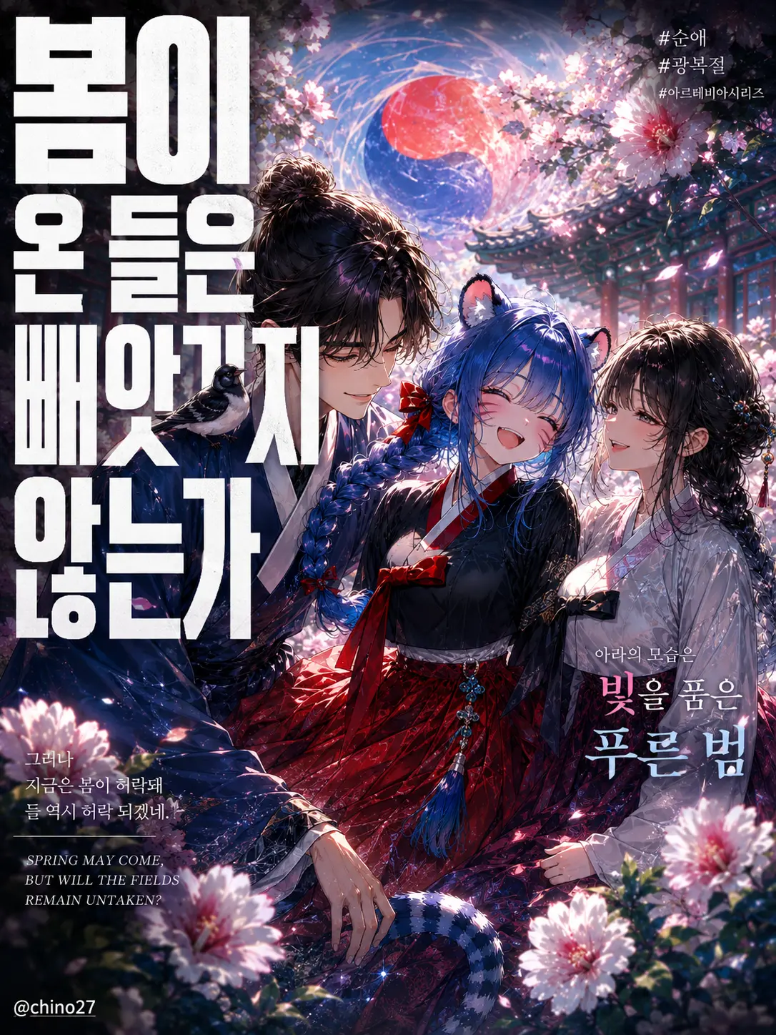 chino27의 봄이 온 들은 빼앗기지 않는가