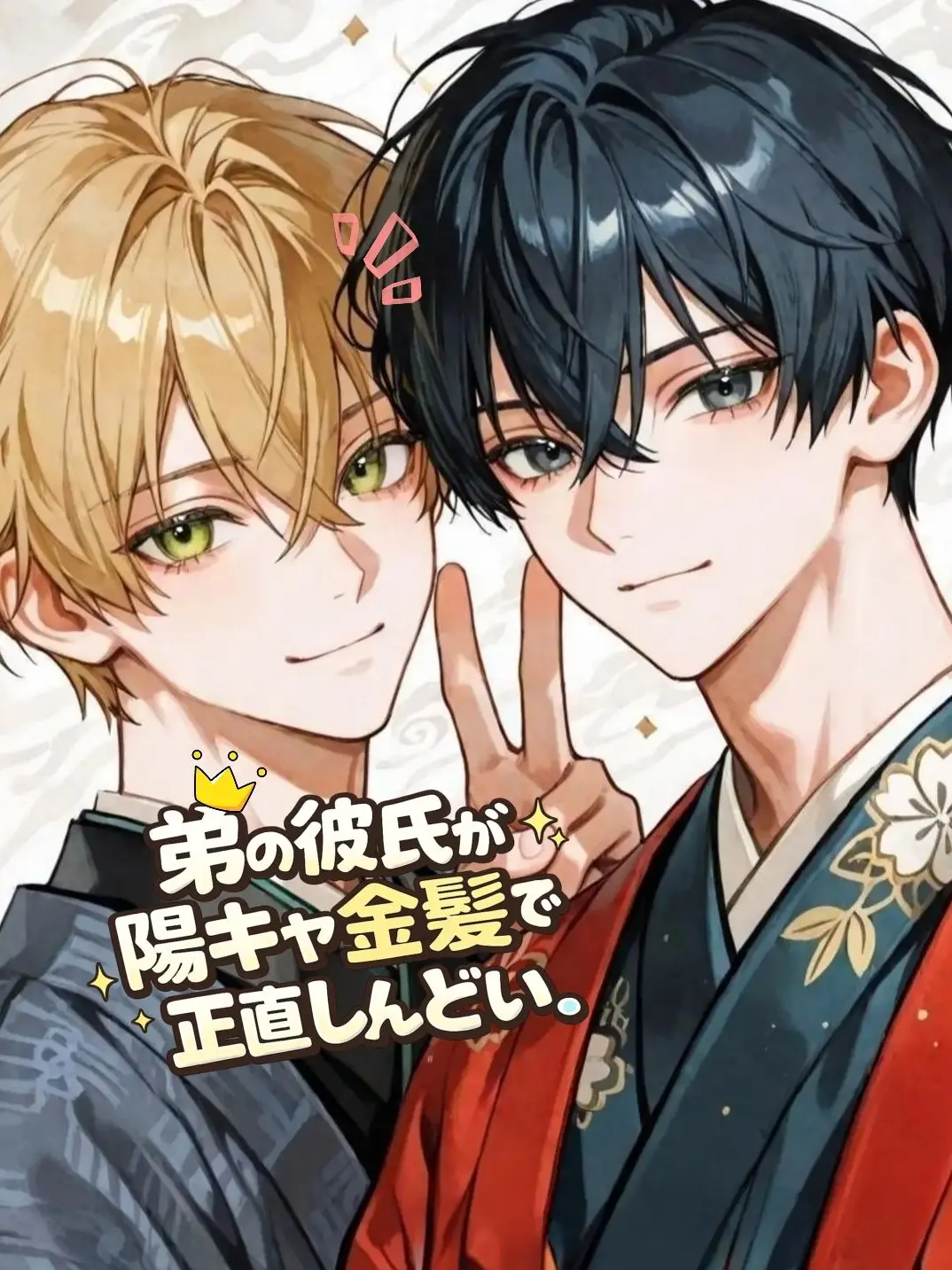 morikawa_san1의 弟の彼氏が陽キャ金髪で正直しんどい。