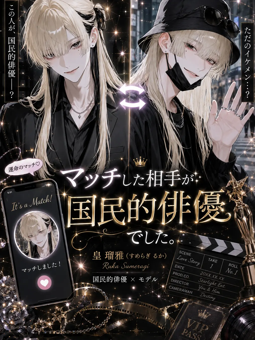 sakuy4__s2의 マッチした相手が国民的俳優でした。