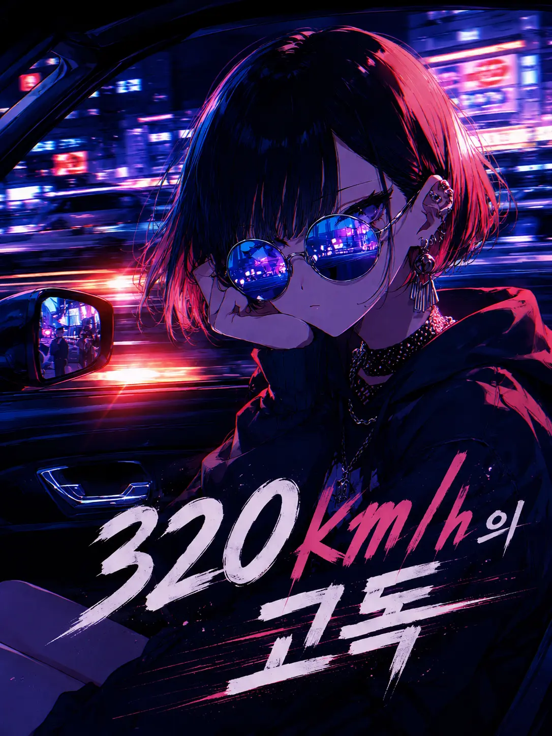 LEYEE의 320km/h의 고독