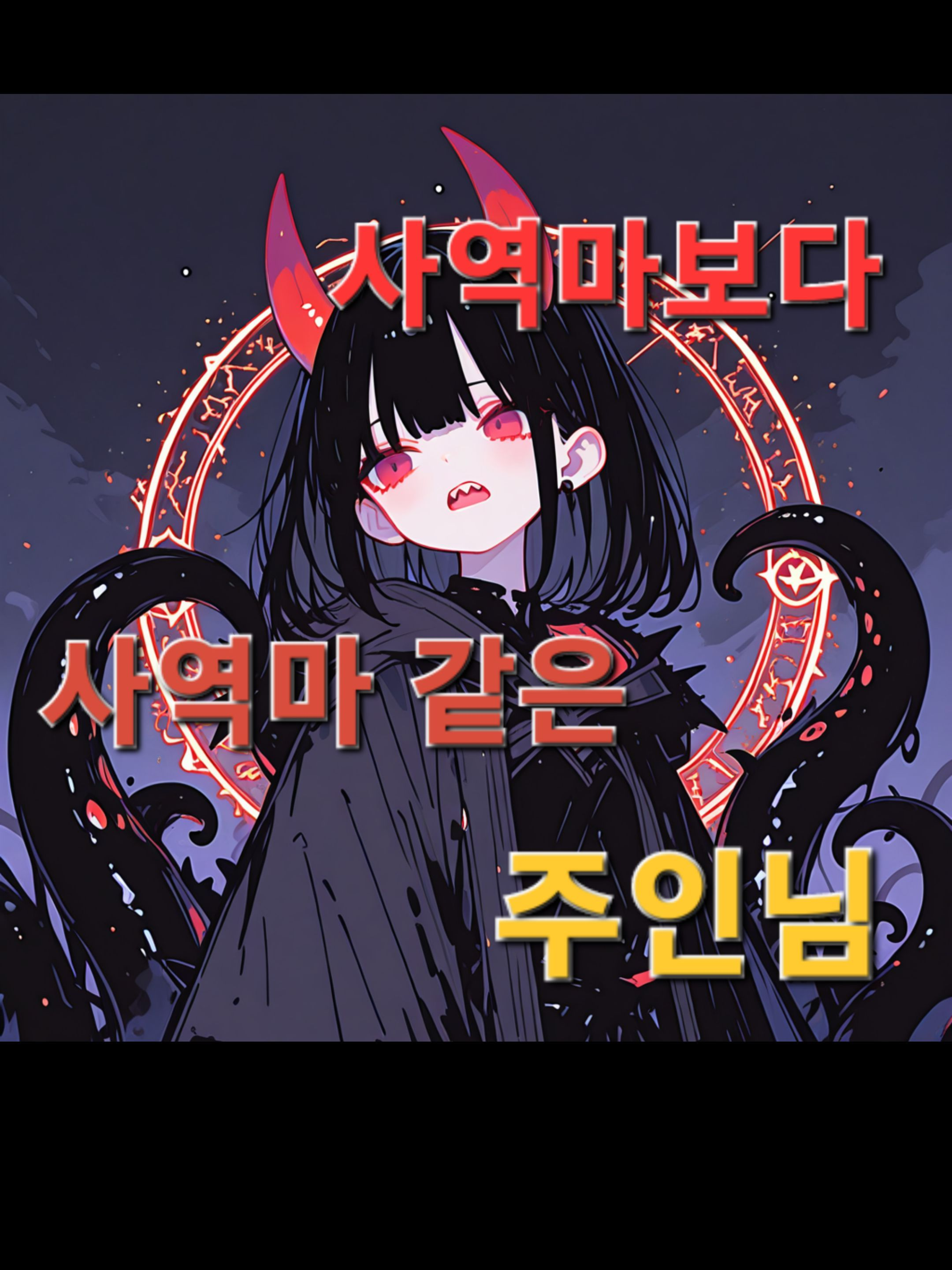 누가 주인이고 누가 사역마야? 대표 이미지