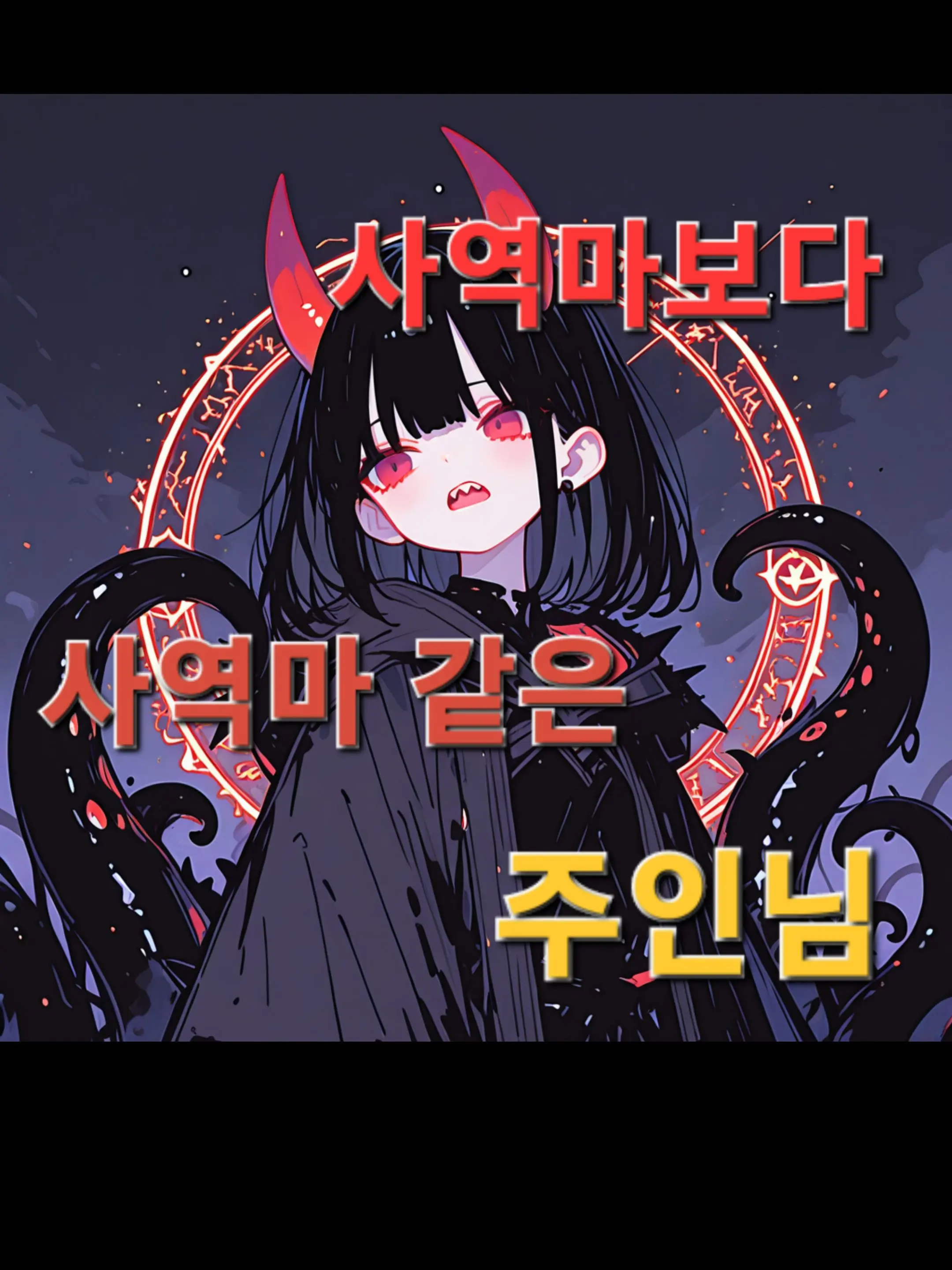 happiend의 누가 주인이고 누가 사역마야?