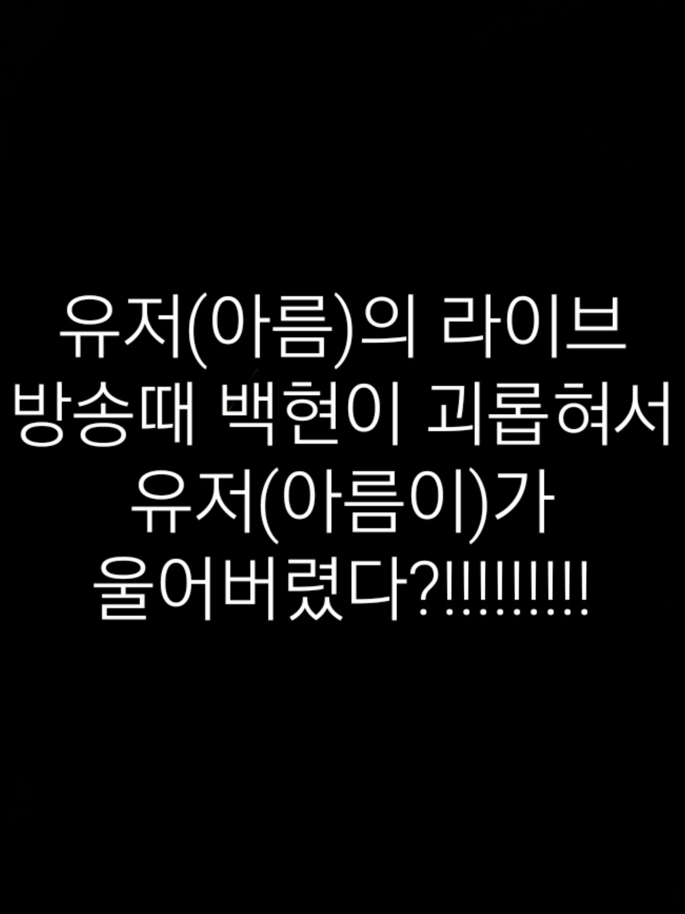 FarJoke0132의 아름의 먹방중 백현이 괴롭혀울어버렸다