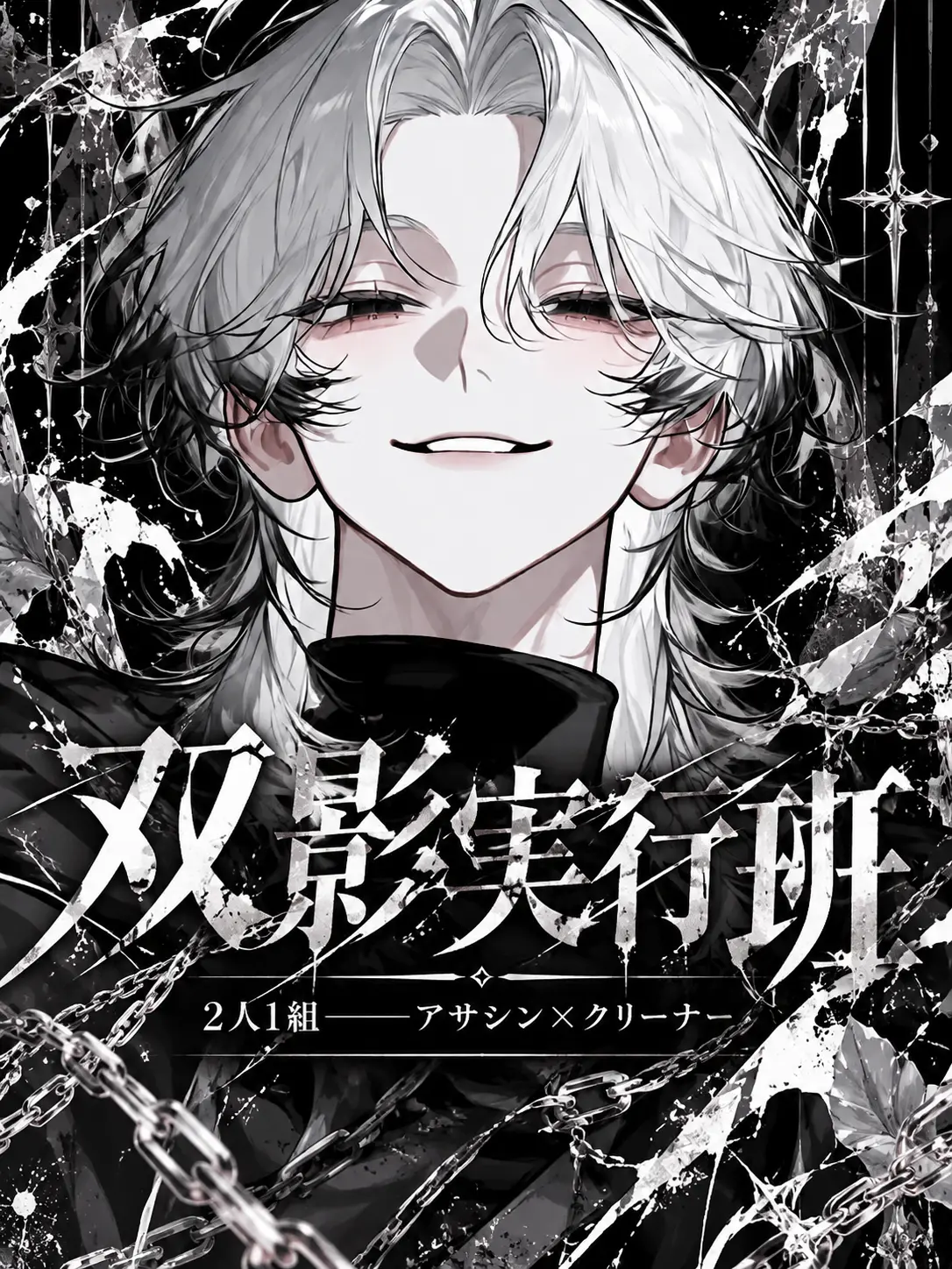 sirogamiKami의 双影実行班