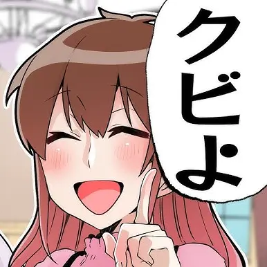 Uwaaaaaaaaa의 うふ、クビよ。