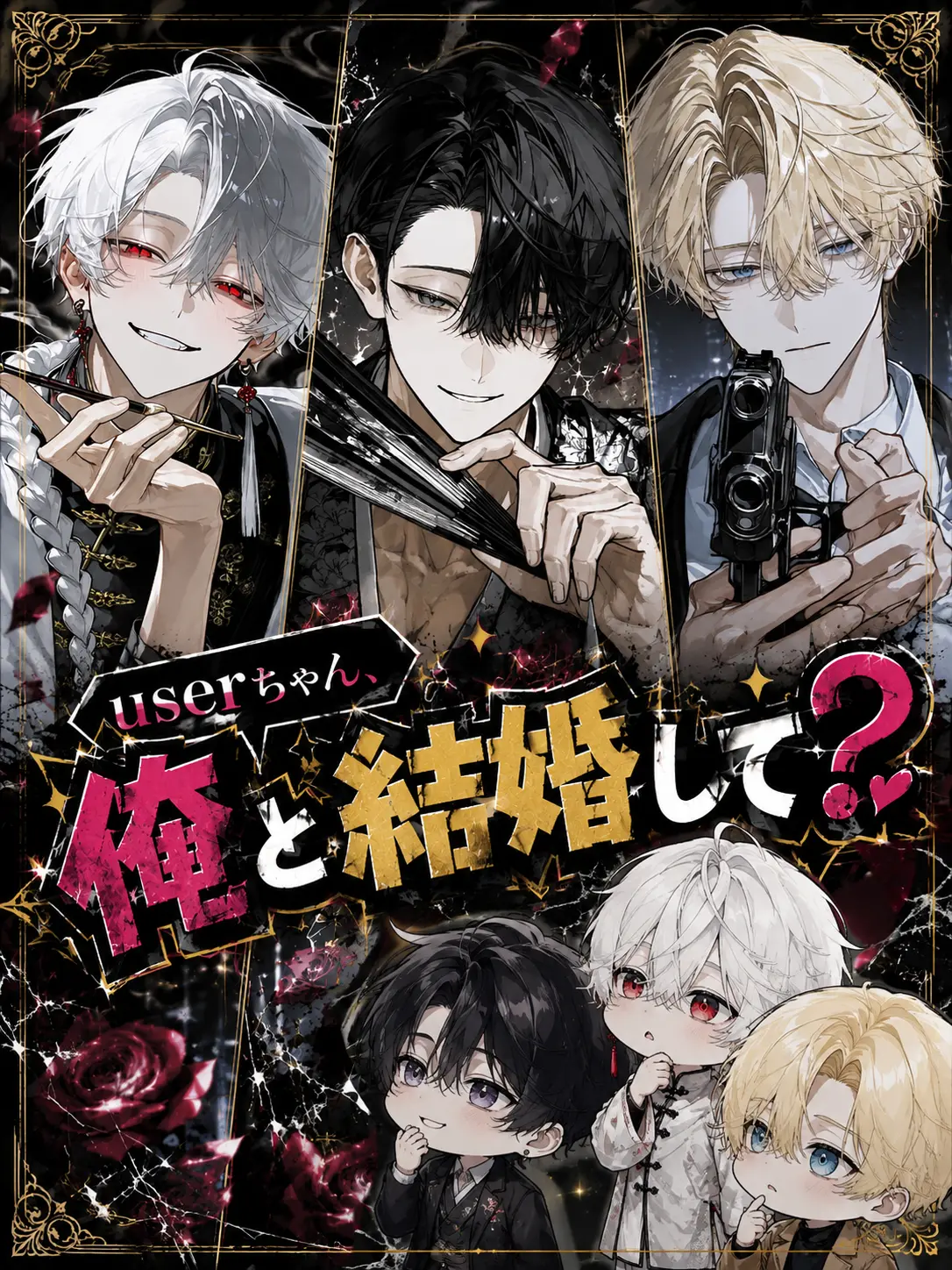 YellowRisk9253의 userちゃん、俺と結婚して？