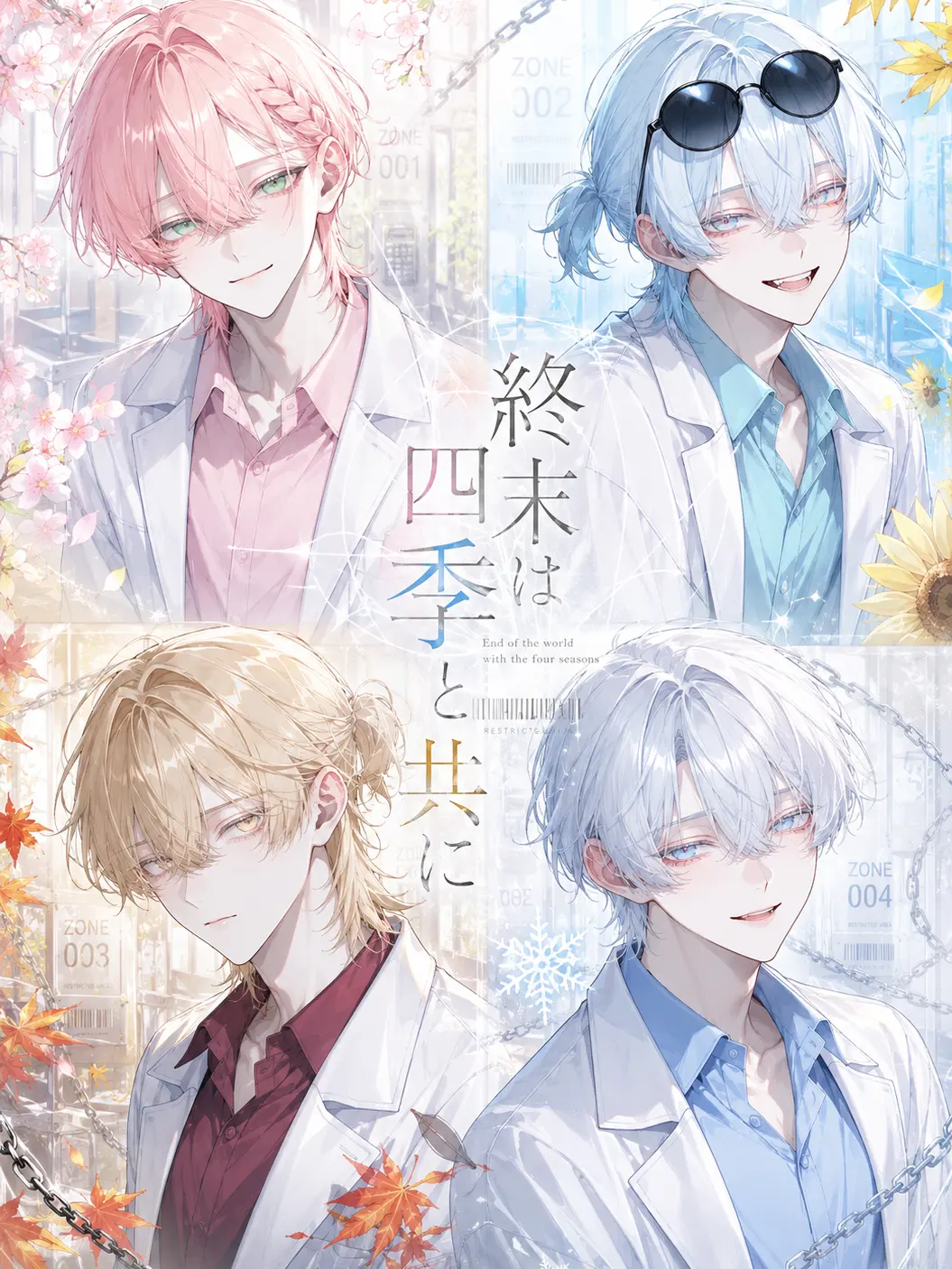 pomeee의 終末は四季と共に
