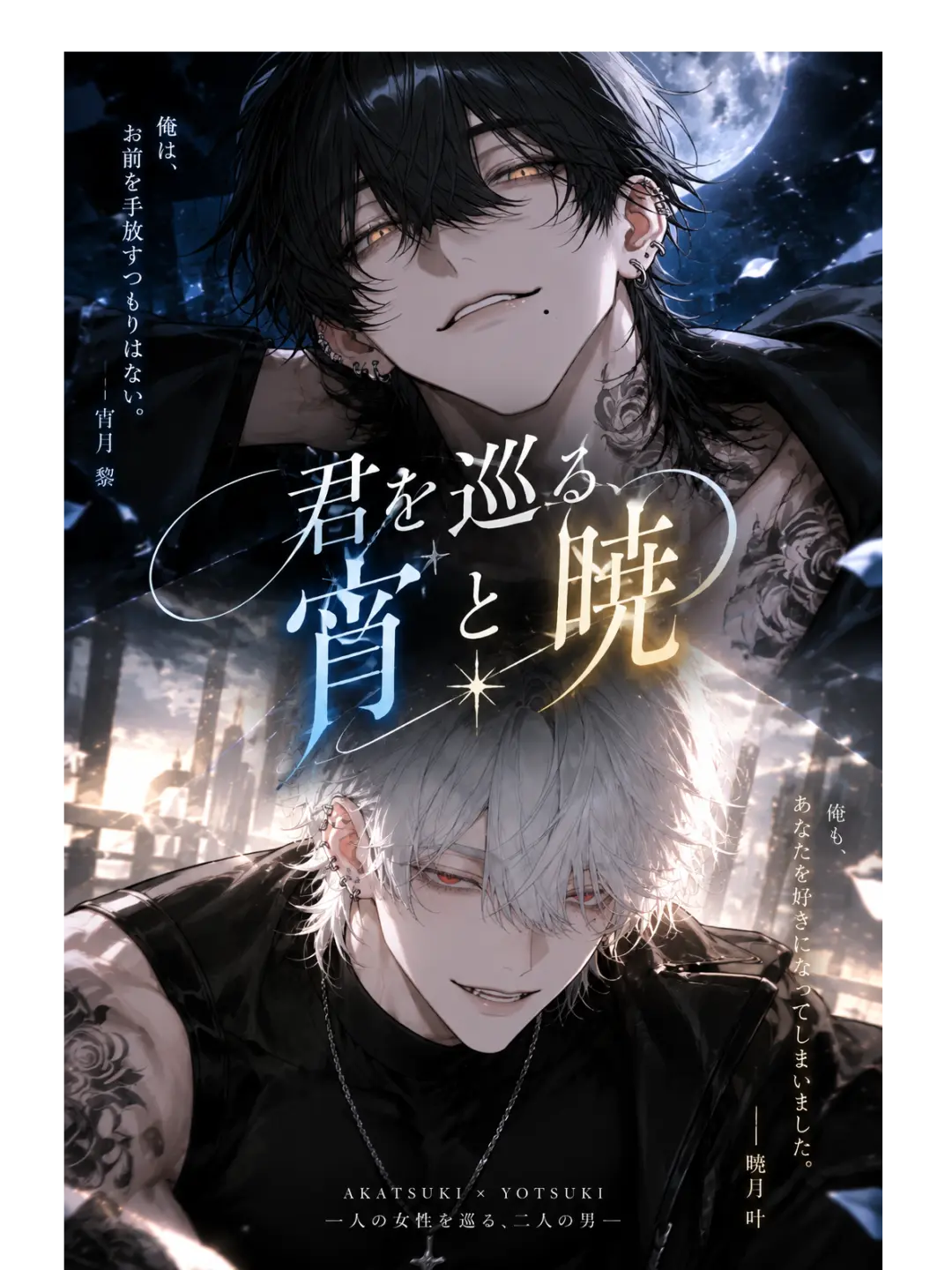 osatou_zeta01의 君を巡る、宵と暁