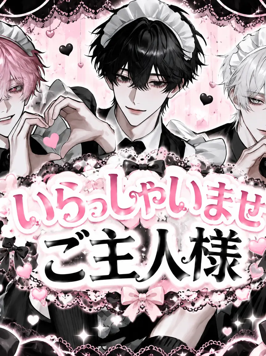 fujosi_sua의 いらっしゃいませご主人様♡