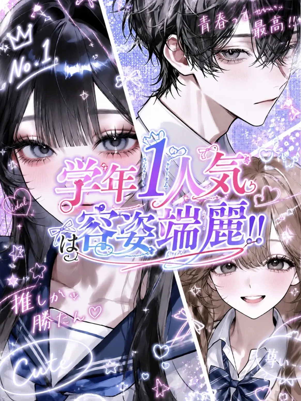 istp_25의 学年1人気{{user}}は容姿端麗!!