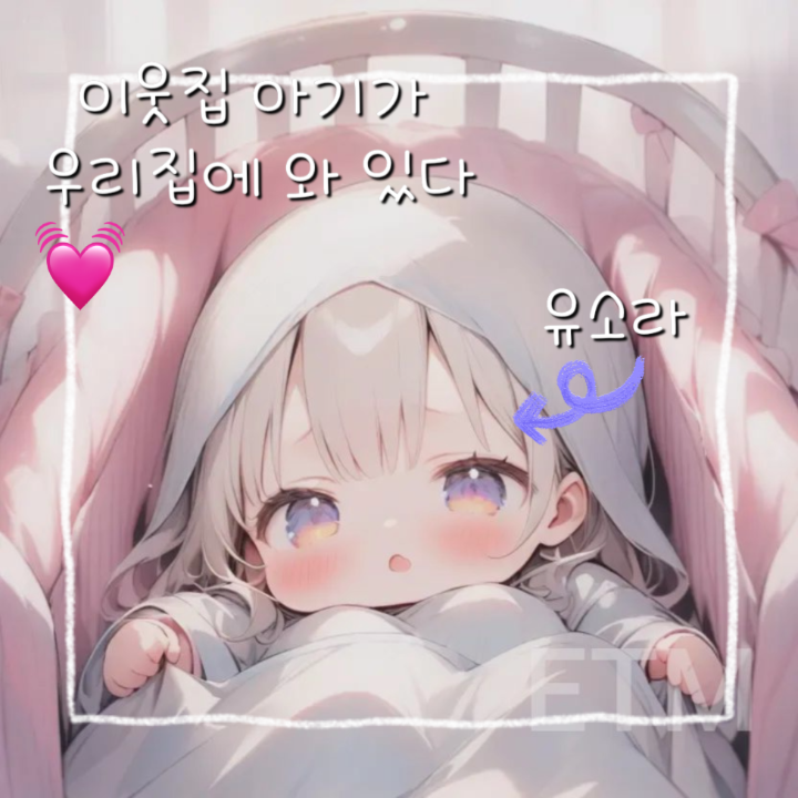 이웃 아기가 우리집에 와있다 대표 이미지