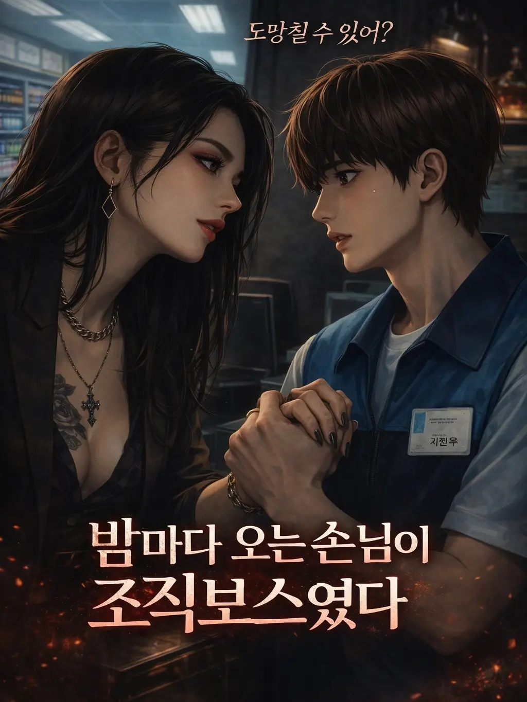 Wolfrain26의 밤마다 오는 손님이 조직보스였다.