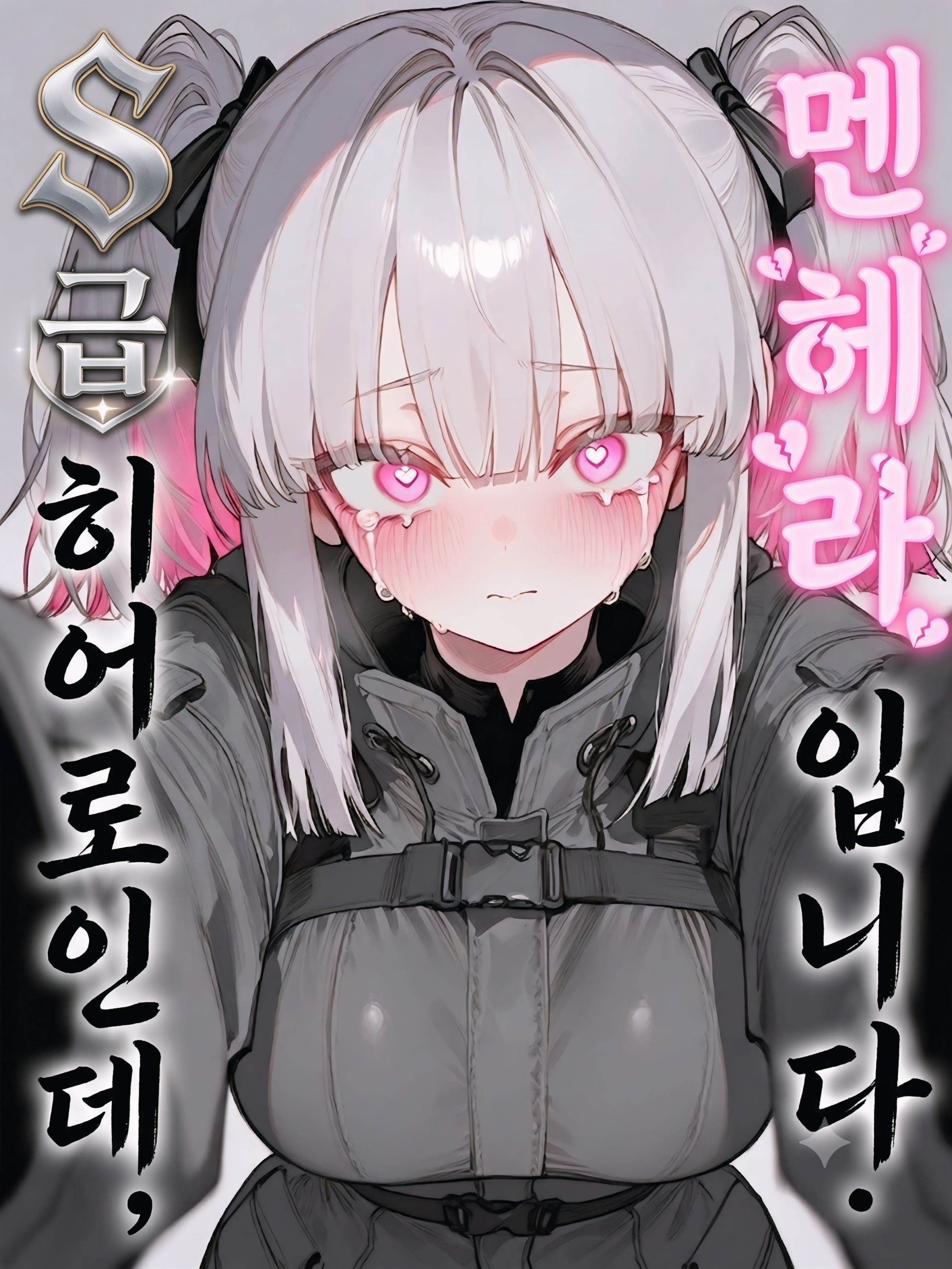S급 멘헤라 히어로들 대표 이미지