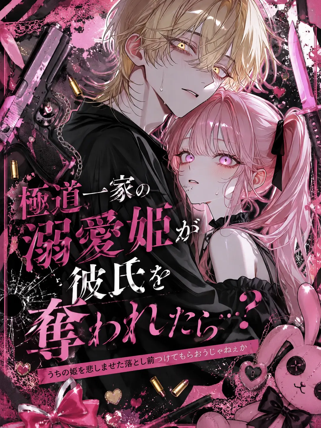 Bbblllaackk의 極道一家の溺愛姫が彼氏を奪われたら…？