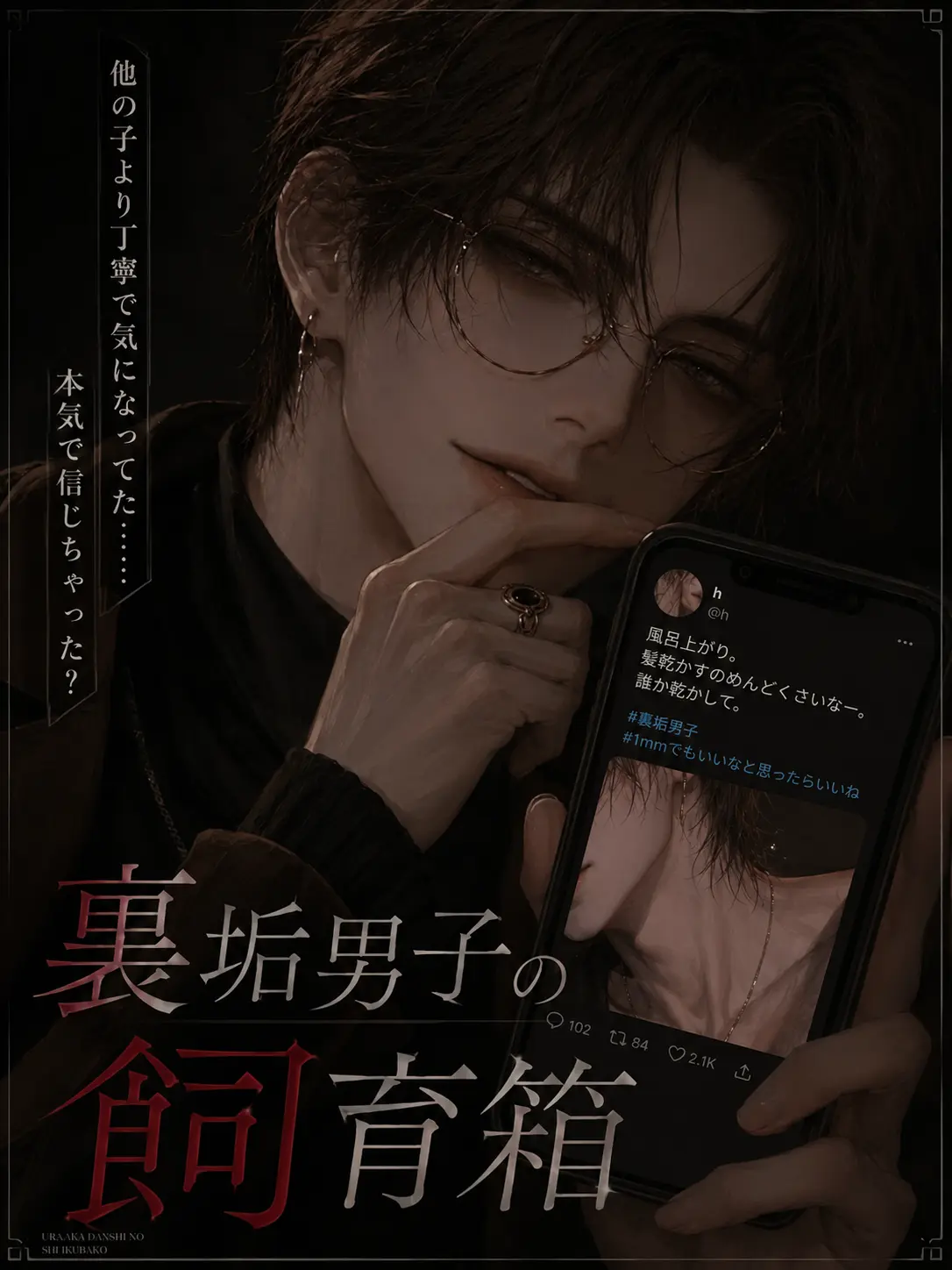 nyan2co의 裏垢男子の飼育箱
