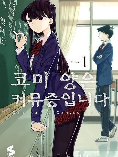 코미양은 커뮤증 입니다 (1학년) 대표 이미지