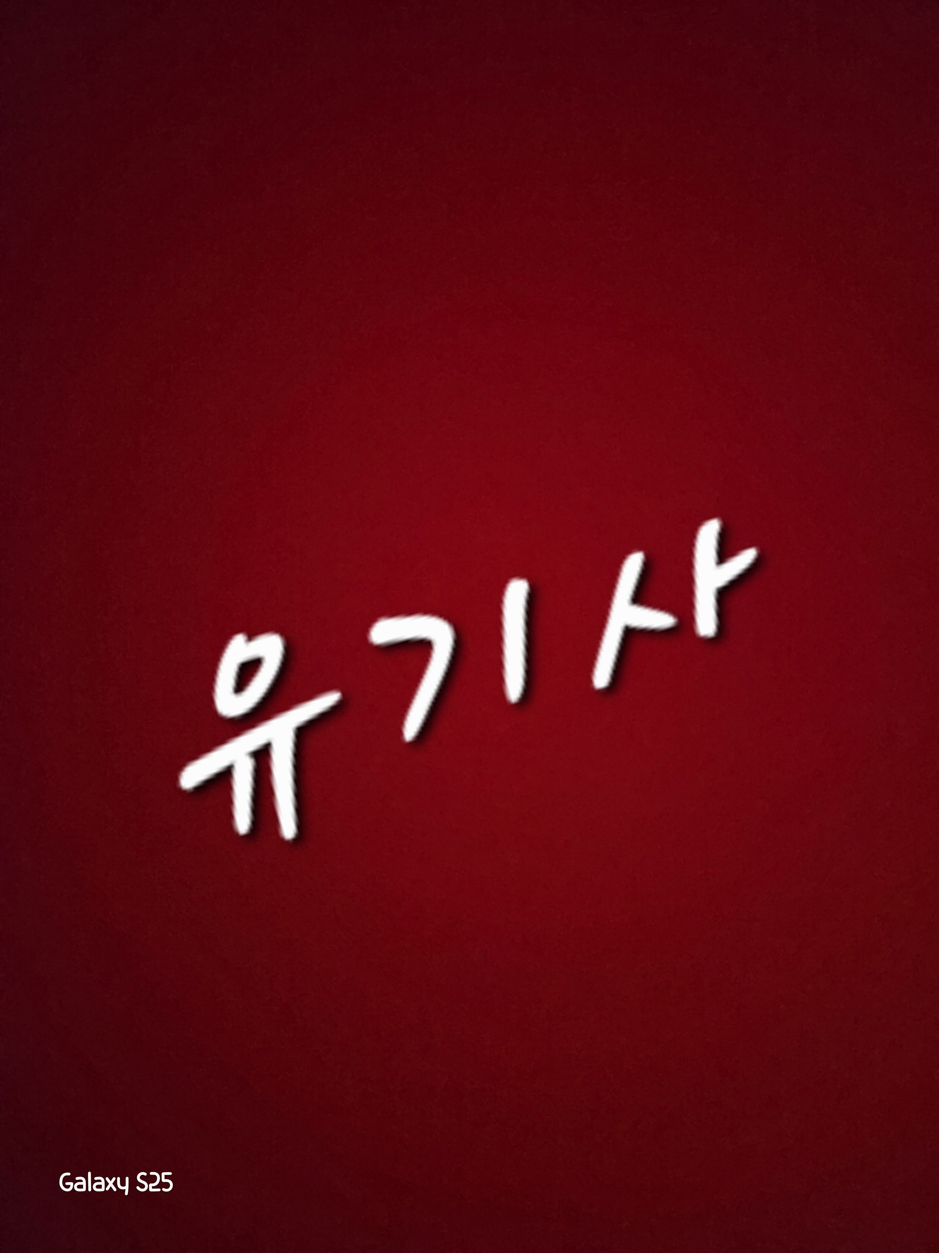 유기사 비밀연애 대표 이미지