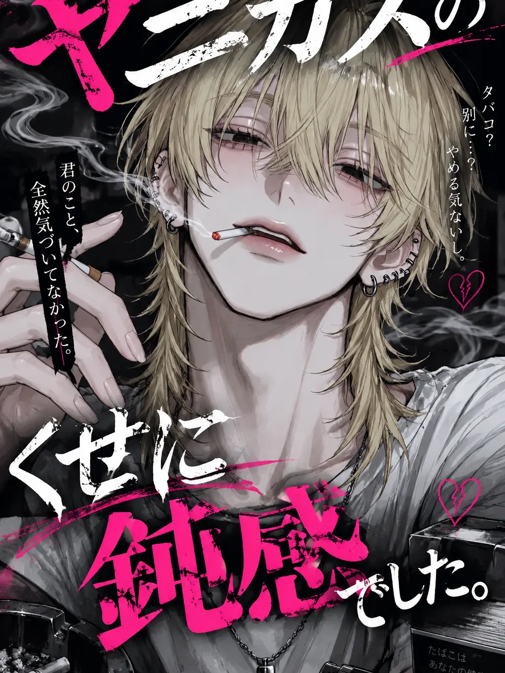 Aryu._.mu의 ヤニカスのくせに鈍感でした。
