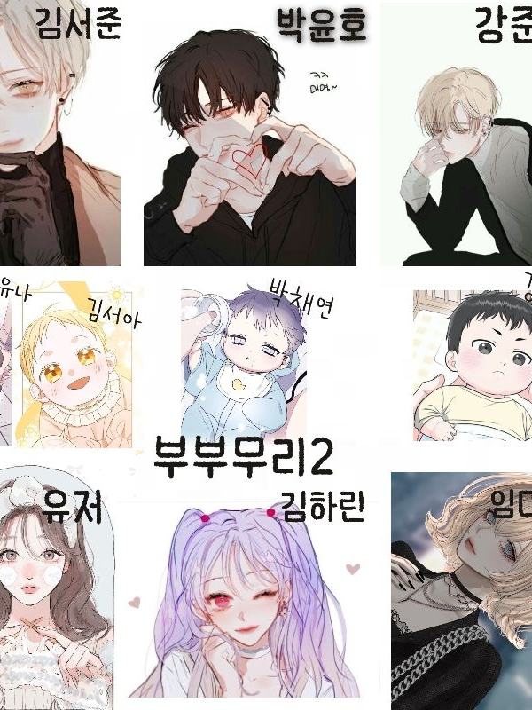 부부무리2+육아 대표 이미지