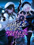 히어로로 남을지, 빌런으로 남을지.