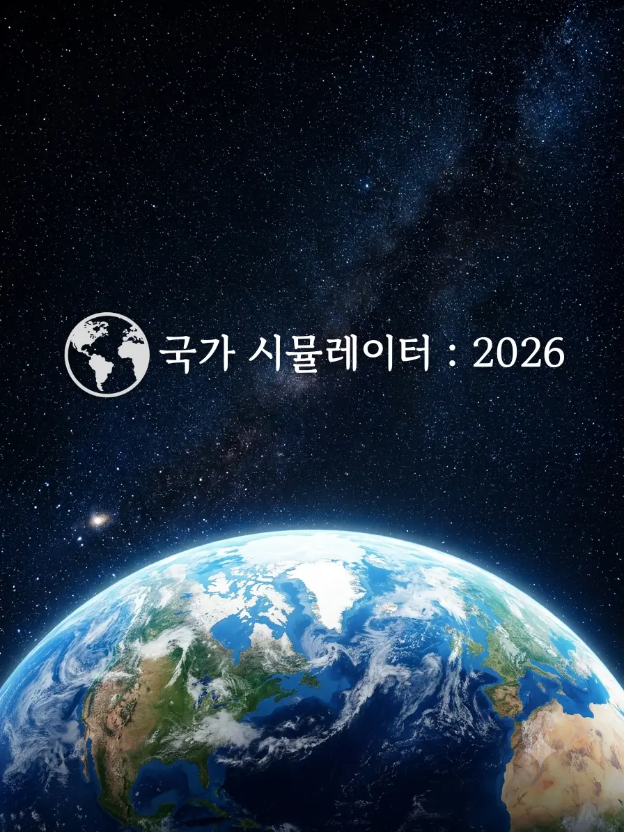 Polishhussar의 국가 시뮬레이터 : 2026