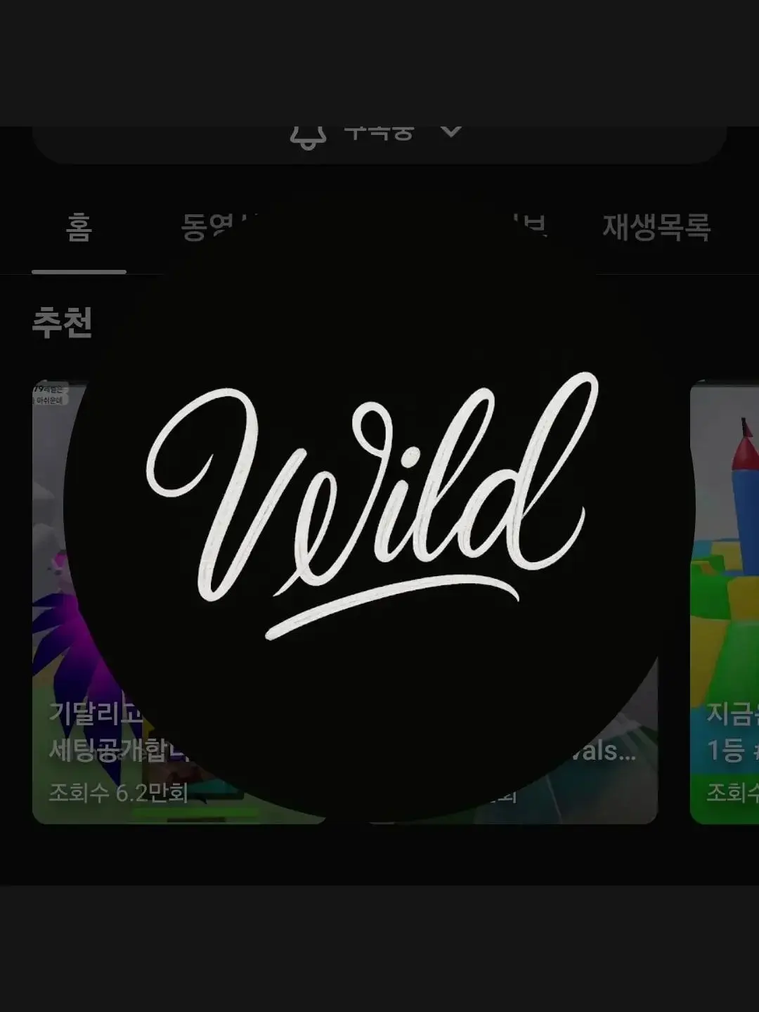BreezyPump3673의 와일드