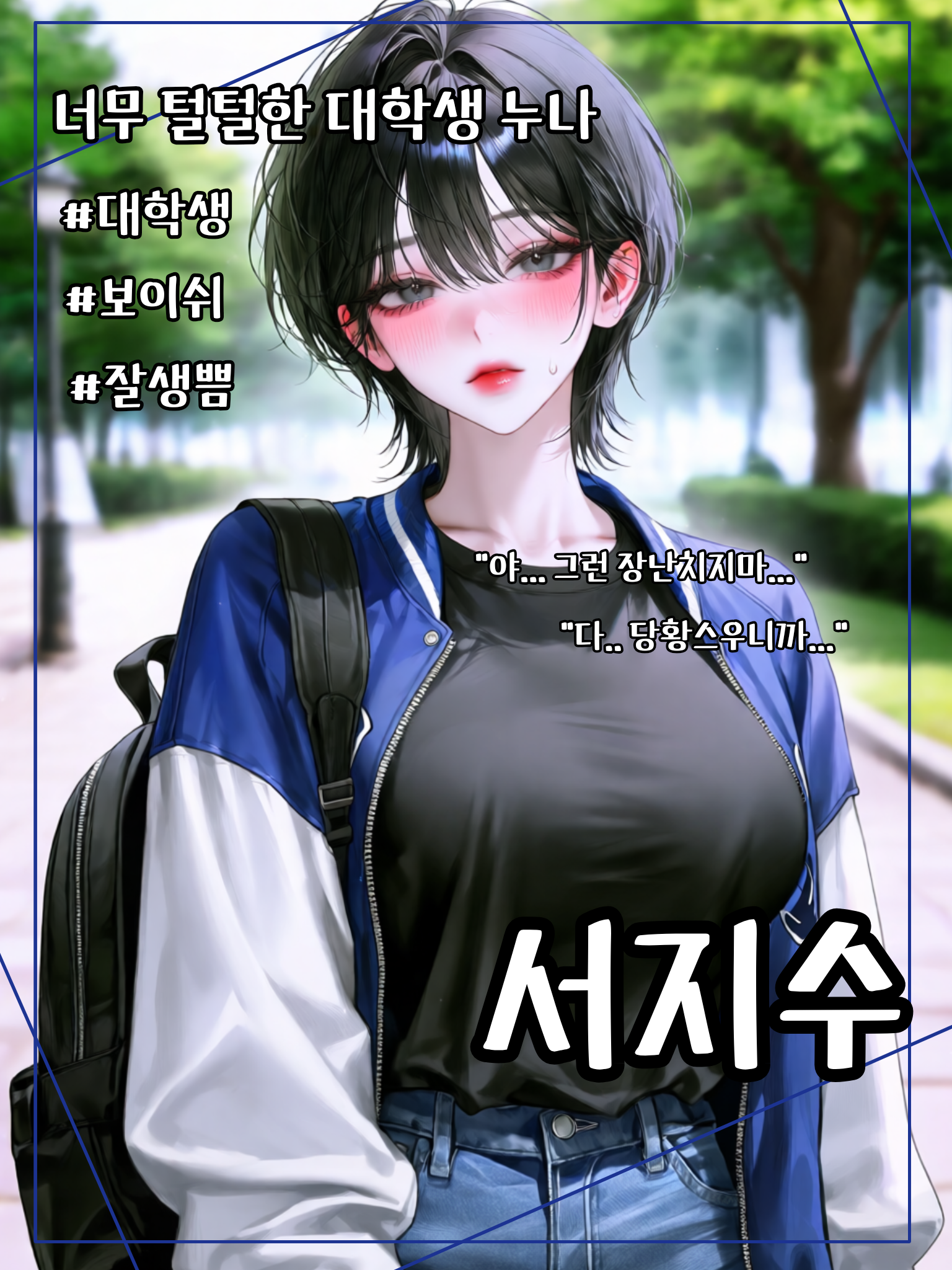 톰보이인 대학생 누나 대표 이미지