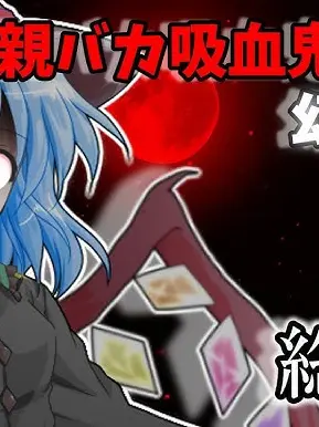 CalmOre0420의 親バカの幻想入り