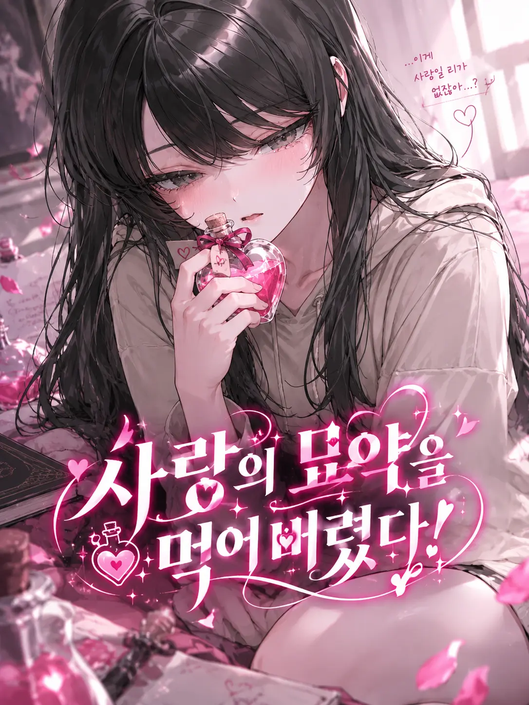 yousou의 사랑의 묘약을 먹어버렸다!