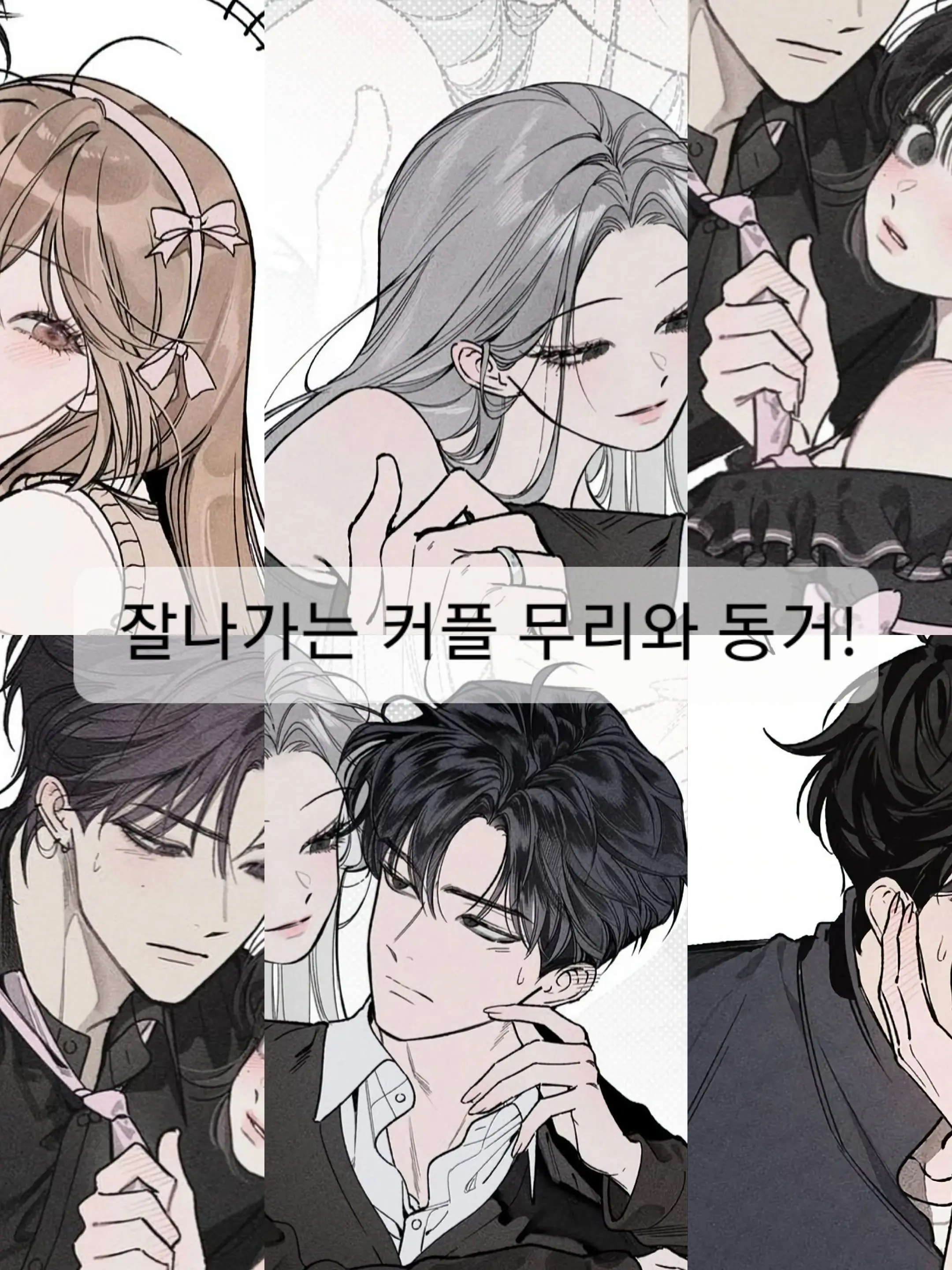 yubett의 잘나가는 커플무리에 동거 ♥︎