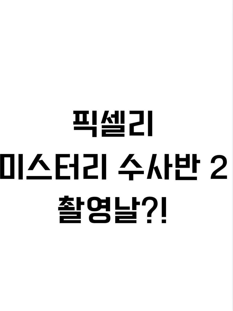 픽셀리 미수반 촬영 대표 이미지