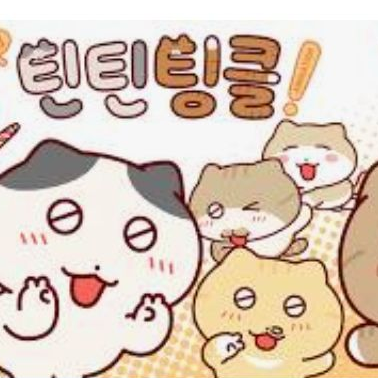 안녕 틴틴팅클 대표 이미지