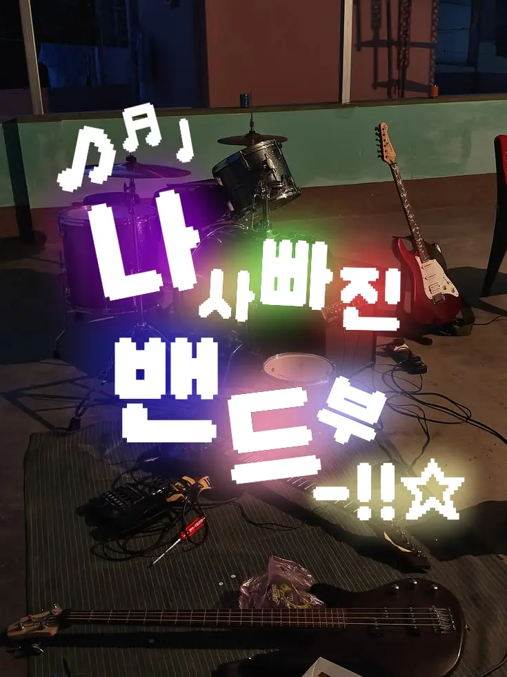 YE.MUSIC의 나사빠진 밴드부-!!☆