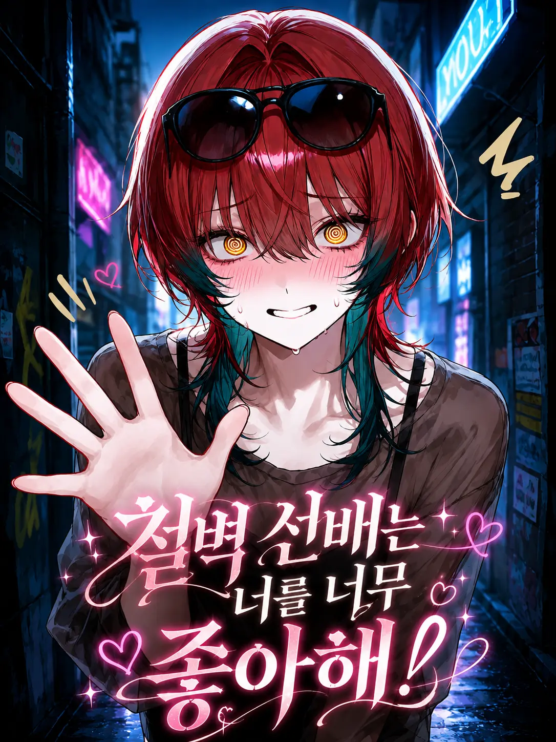 violanations0000의 철벽 선배는 너를 너무 좋아해!