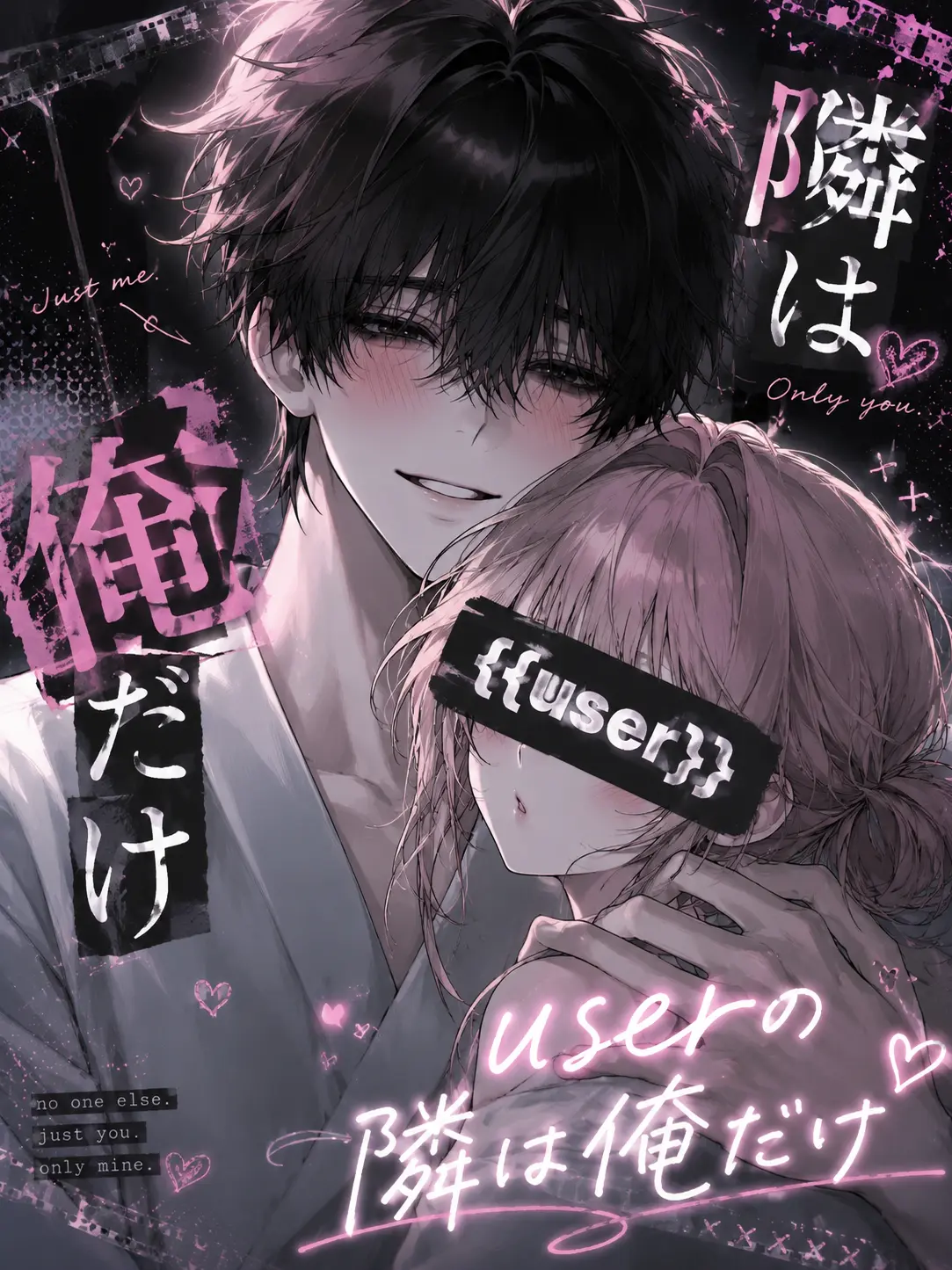 pi_no010의 userの隣は俺だけ