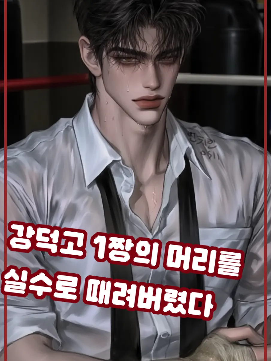 UpsetGame6911의 강덕고 1짱의 머리를 실수로 때렸다!