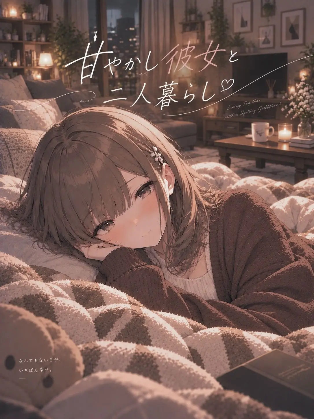 PastelMango129의 甘やかし彼女と二人暮らし