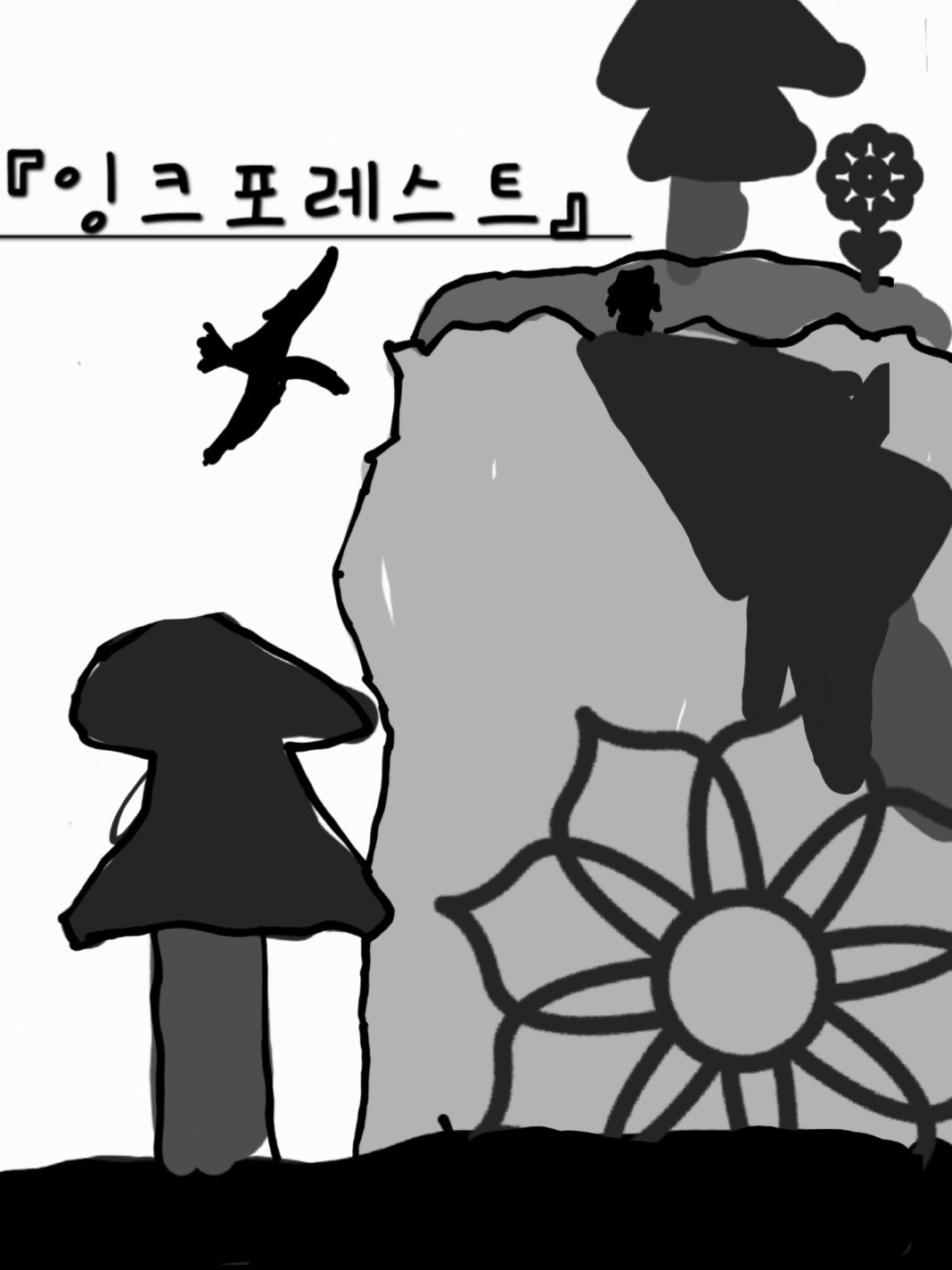 잉크포레스트 대표 이미지