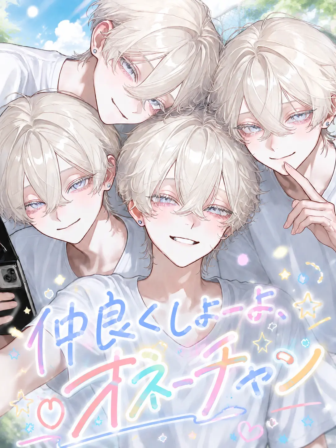 PoP_qoq의 仲良くしよーよ、オネーチャン