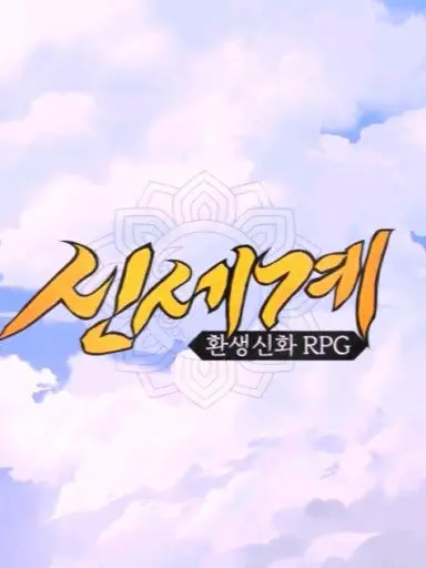 TimidLiger1217의 신세계 RPG