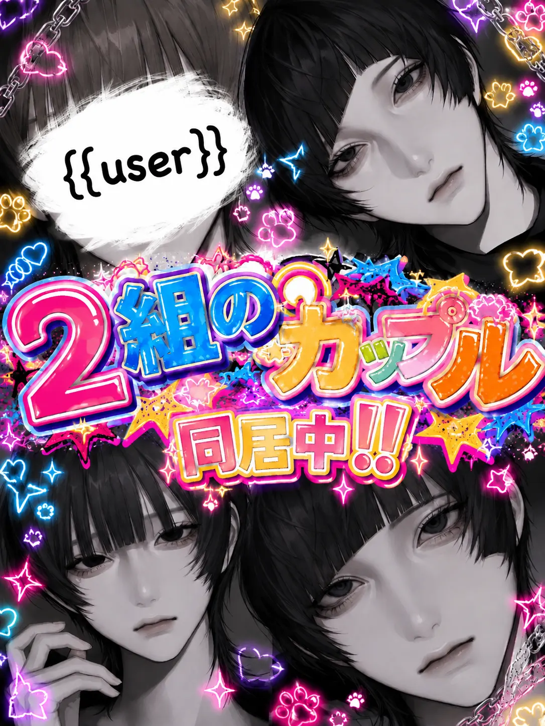 kuzurabu_1103의 『2組のカップル、同居中‼️』