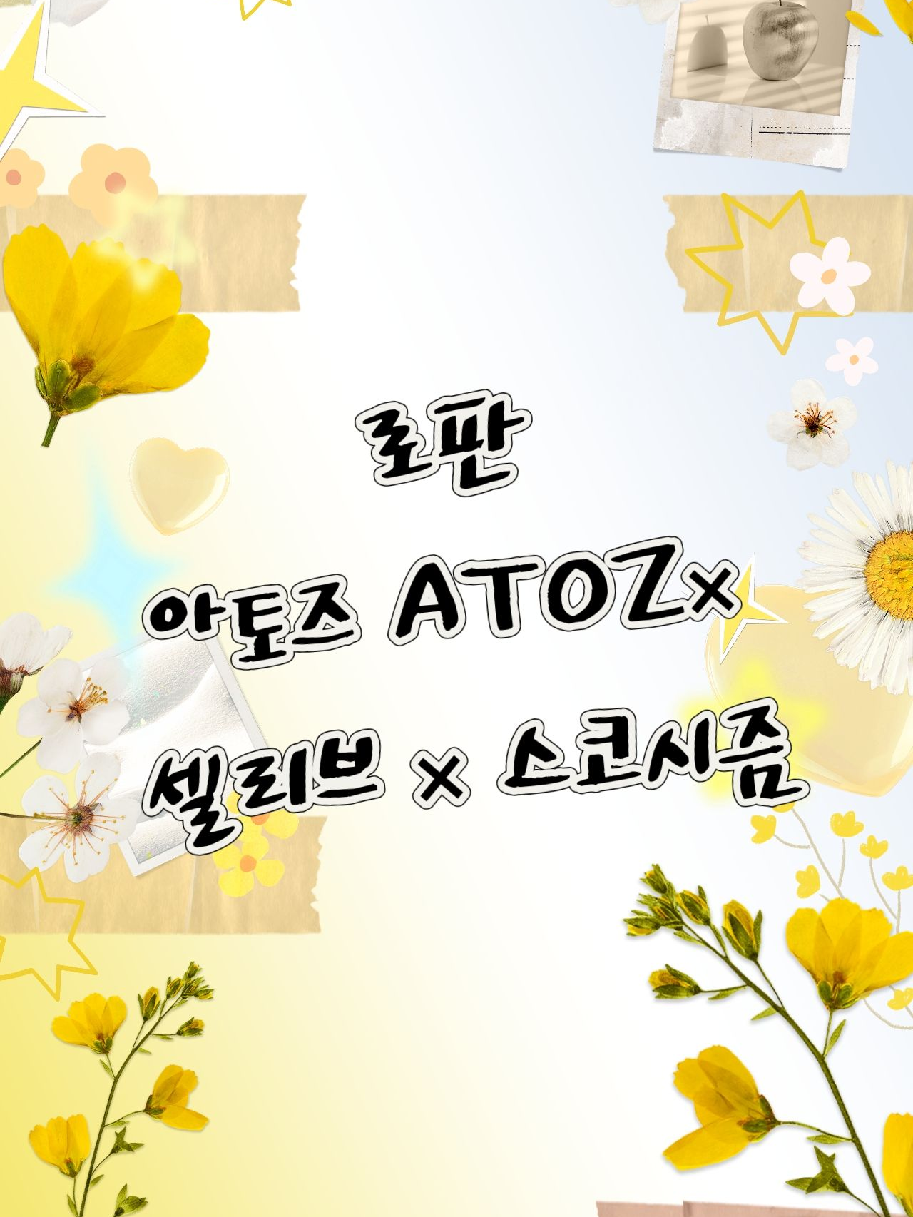 아토즈 × 셀리브 × 스코시즘 로판 대표 이미지