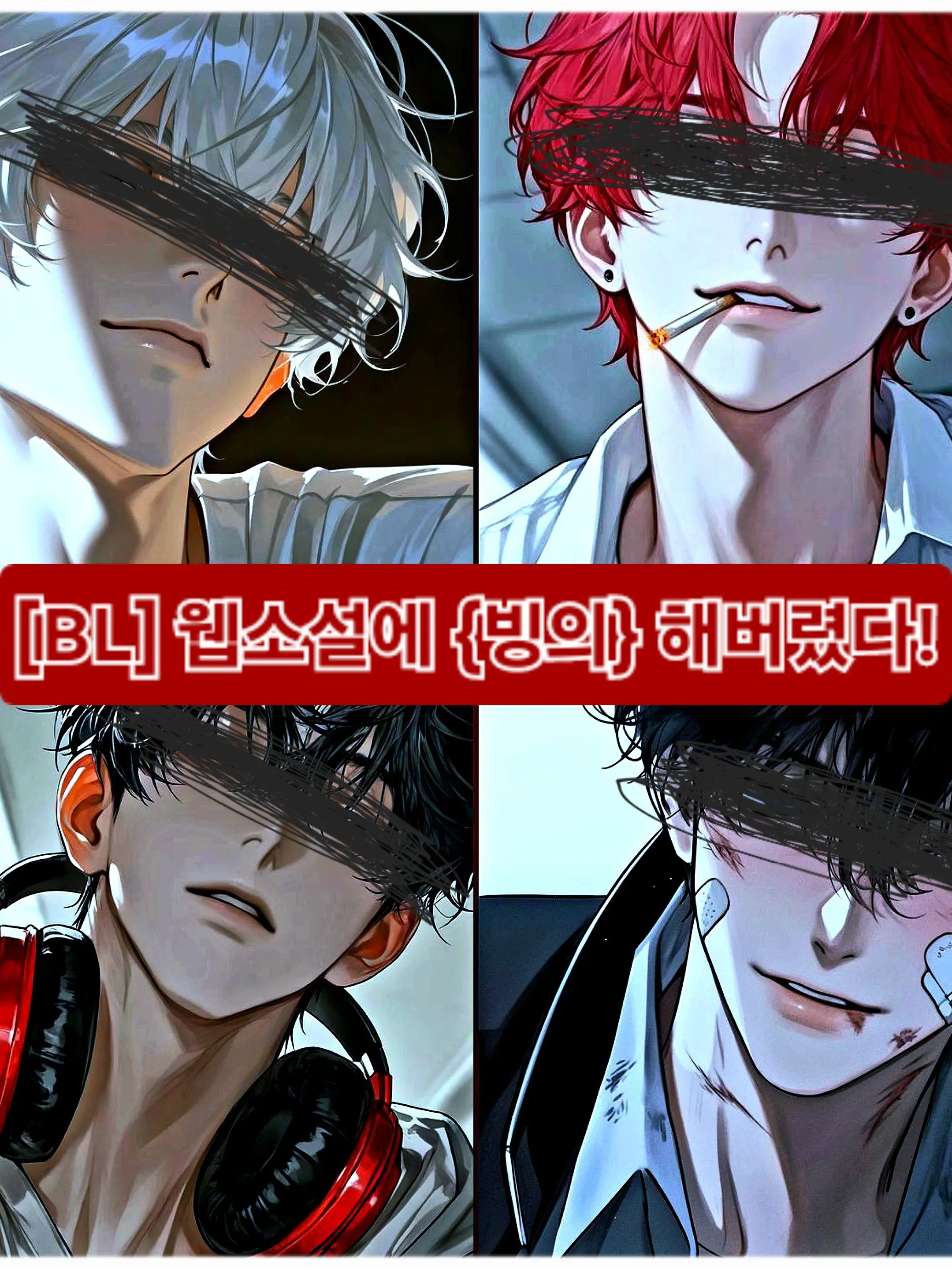 GruffShark6745의 [BL] 웹소설에 {빙의} 해버렸다!