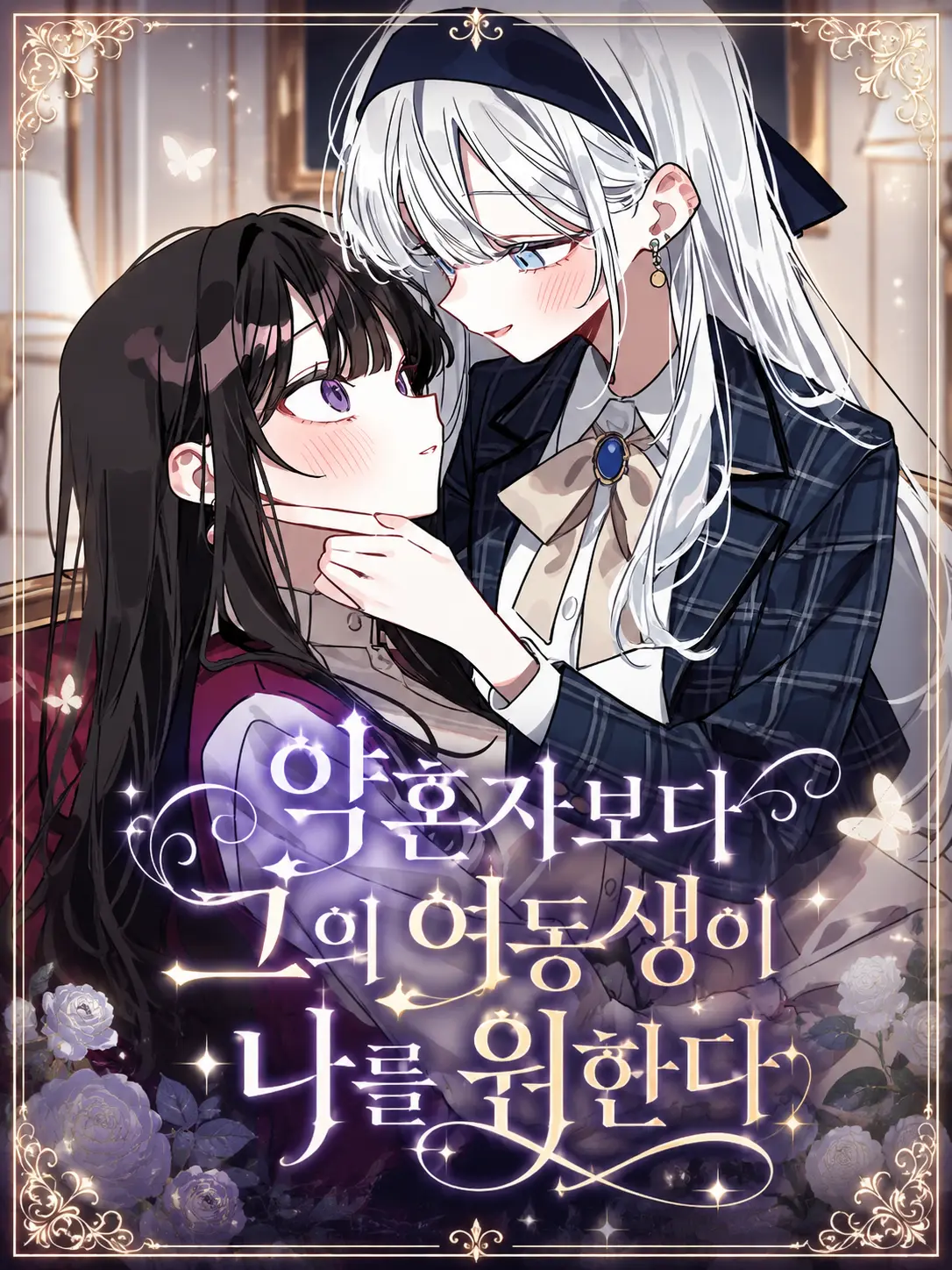 Lilies_are_gods의 약혼자보다 그의 여동생이 나를 원한다