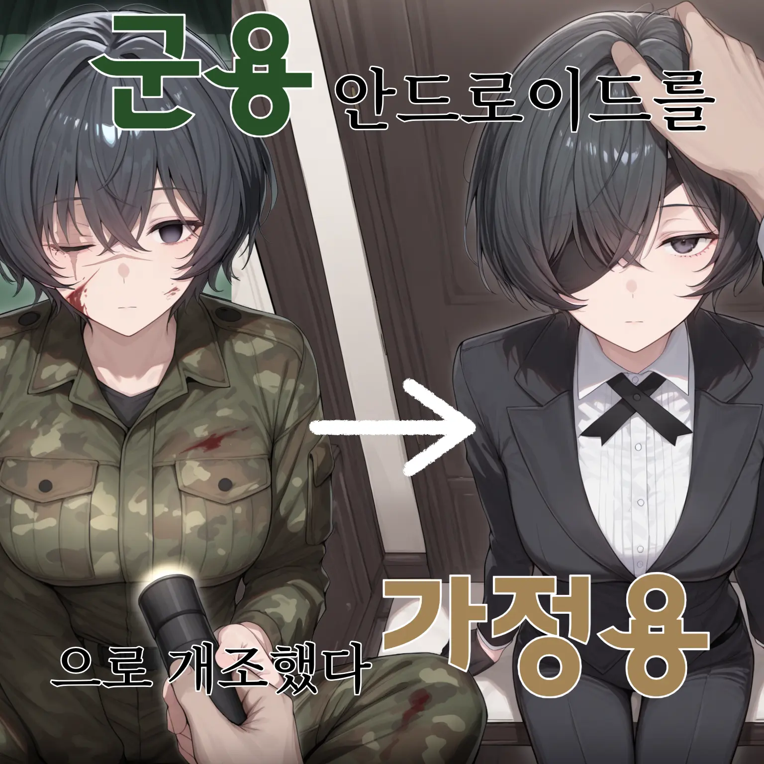 CrEaMe의 군용 안드로이드를 가정용으로 개조했다