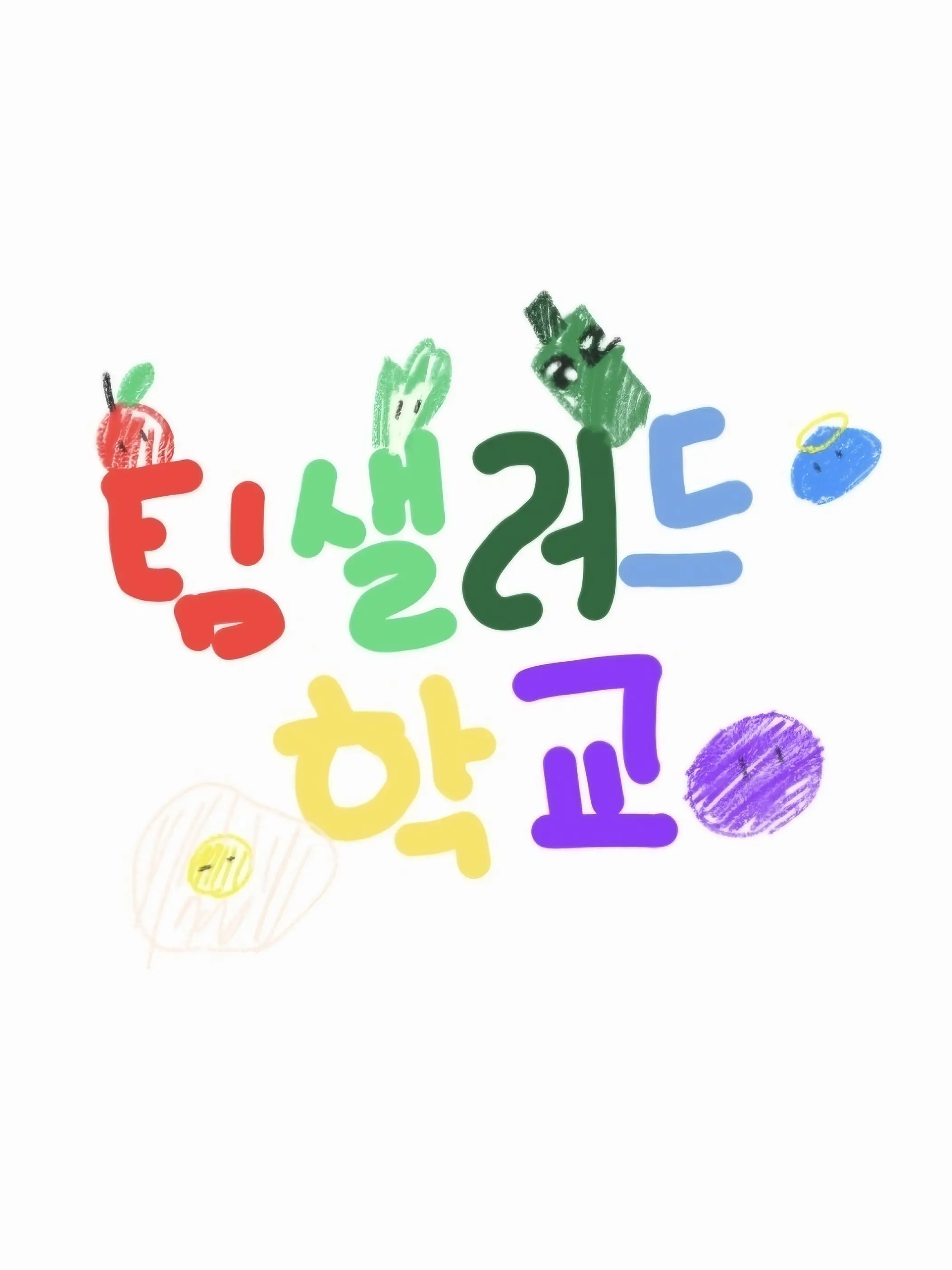 RacialBird3729의 팀샐학교!!ෆ(+여우가 있는)