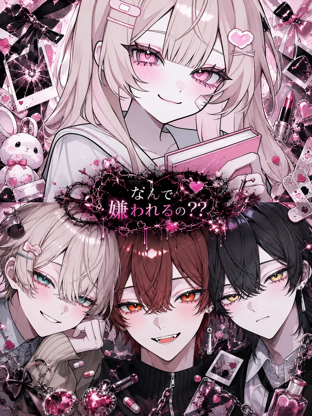Yume_883의 なんで嫌われるの？？