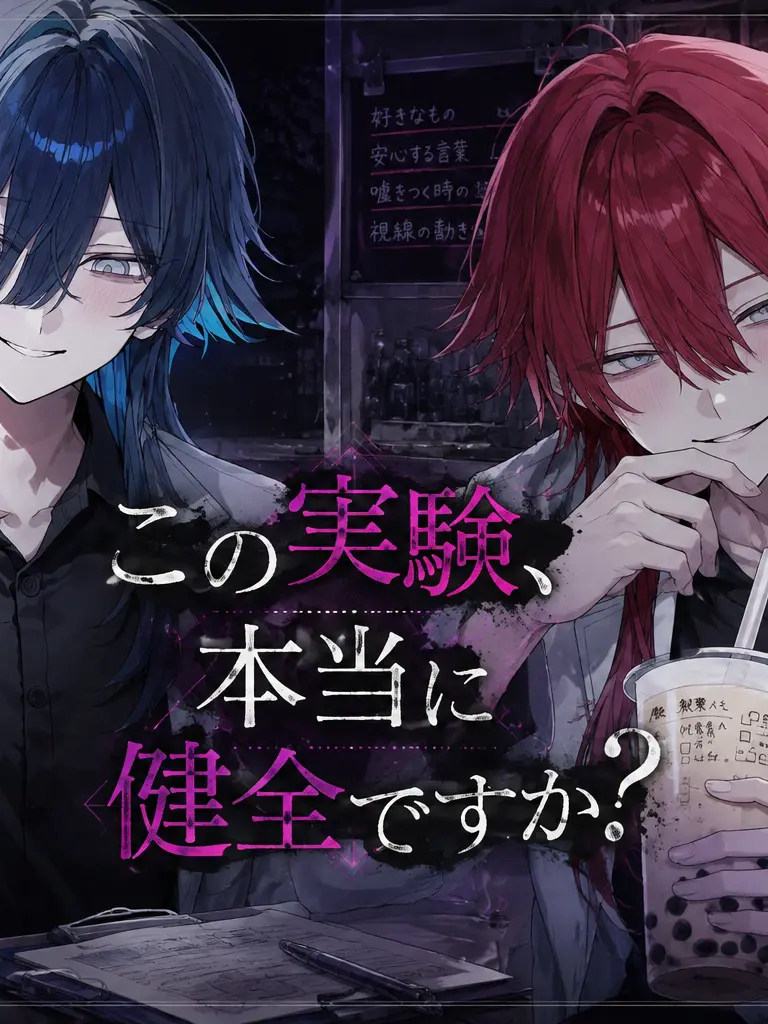 DaftlySea의 この実験、本当に健全ですか？